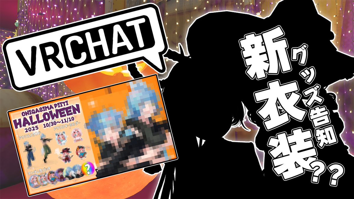 piiiti_v's tweet photo. モザイク貫通しすぎてない？ｗ
２０時くらいからやる！

新しい服お披露目とグッズ！
ハロウィンワールドで雑談しよう！

【VRChat】新しい服とグッズ告知【鬼ヶ島ぴぃち】 https://t.co/KWAWRKBgEX @YouTubeより https://t.co/JI9EmaYFJY
