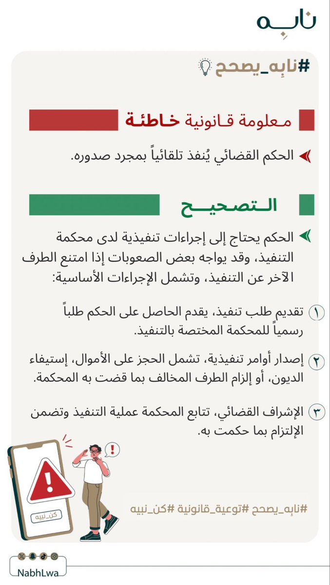 #نابِه_يصحح

معلومة قانونية خاطئة ⚖️…

من إعداد العضوة / <a href="/reemanahi/">Reema Nahi</a> 

من تصميم العضوة /<a href="/N0rr_7/">نُـوره .</a> 

شاكرين لكُم جهودكم ✨…
#قانون 
#نابِه