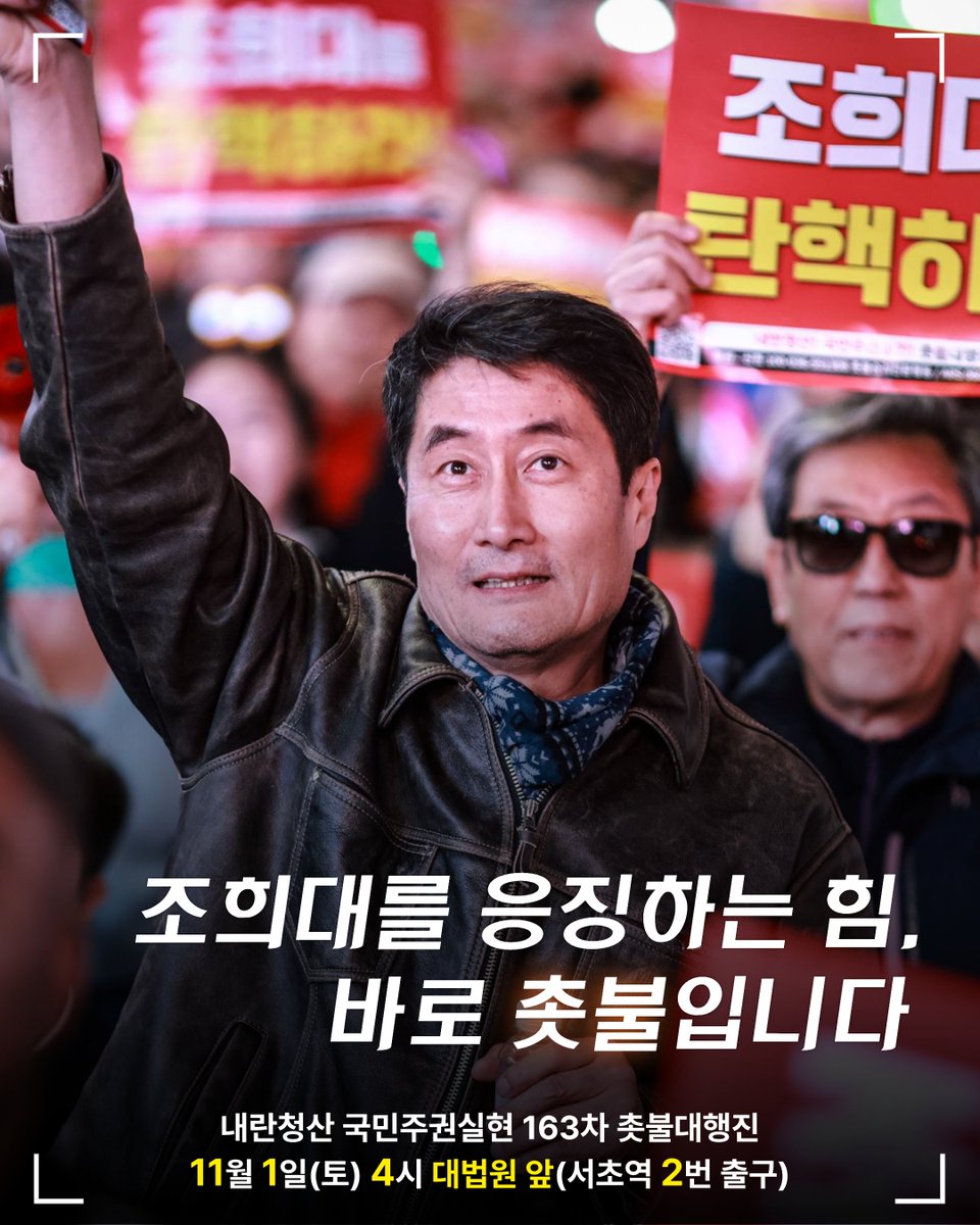candlemove's tweet photo. <조희대를 응징하는 힘, 바로 촛불입니다>

조희대의 사법 내란이 도를 넘고 있습니다.

내란청산을 가로막고
심지어는 현직 대통령의 재판을 재개하려는 속셈까지 드러낸 자들입니다!
국민과의 전쟁을 선포한 조희대 사법부! 반드시 응징합시다!

조희대, 지귀연을 비롯한 내란법비들을 모두 응징해야만
진정한 내란청산이 시작됩니다!

조희대를 응징하는 힘은 바로 촛불입니다.
모두 촛불로 모여주십시오!

✅ 내란청산 국민주권실현 163차 촛불대행진
- 2025년 11월 1일(토) 오후 4시
- 대법원 앞💥서초역 2번 출구💥