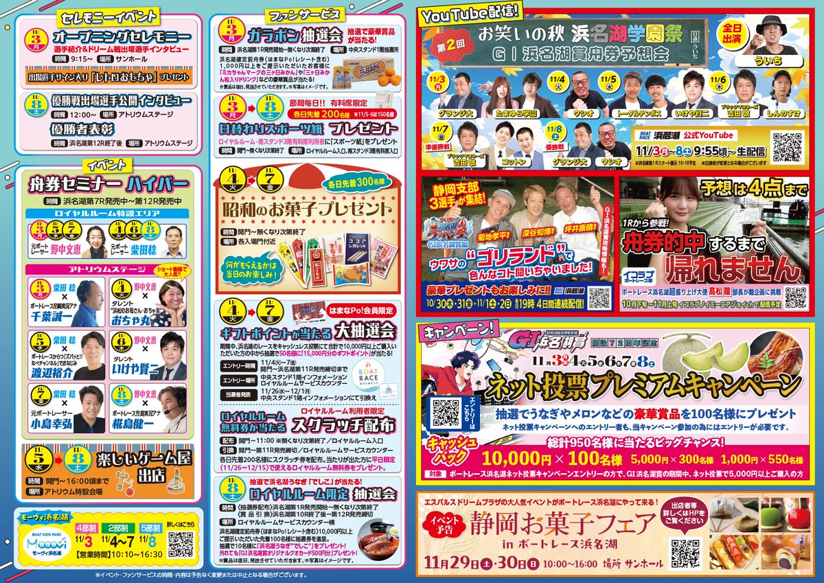 【#浜名湖ニュース】      
              
「静岡県知事杯争奪戦　GⅠ浜名湖賞　開設72周年記念」                          

▼注目👀 

★昭和のアイドル四天王　　浅香唯ミニライブ
【日時】11/8㊏　　1回目：11:32~　2回目：12:28～　
【場所】ボートレース浜名湖　サンホール