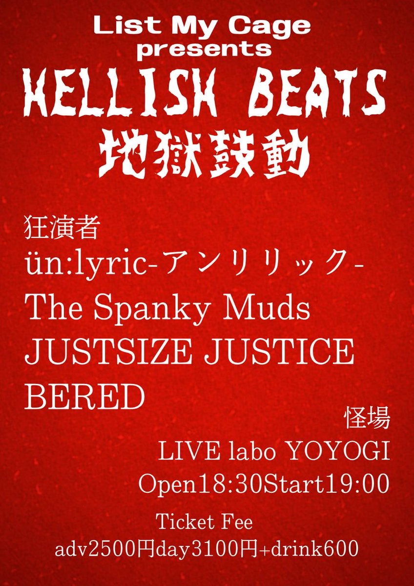 [明日] 

10/31(金) LIVE labo YOYOGI
List My Cage pre.
「KELLISK BEATS」 地獄鼓動

Open/18:30 Start/19:00
前売/2,500 当日/3,100(+1D600)

去年も呼んでもらった
List My Cageのハロウィンパーティに
今年も呼んで頂きたした！
今年はさらに力を入れた５人で
最高のハロウィンに乾杯しましょう！