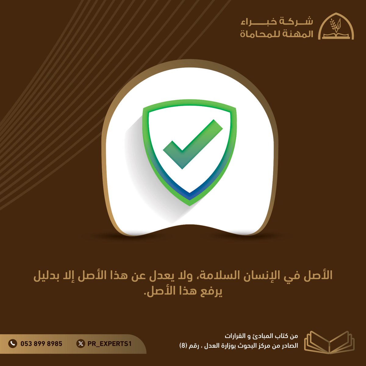 pr_experts1's tweet photo. الأصل في الإنسان السلامة، ولا يعدل عن هذا الأصل إلا بدليل يرفع هذا الأصل.
#ناجز #محكمة #نظام #قانون #محاماة #المبادئ_والقرارات https://t.co/JW3ZdXWDY9