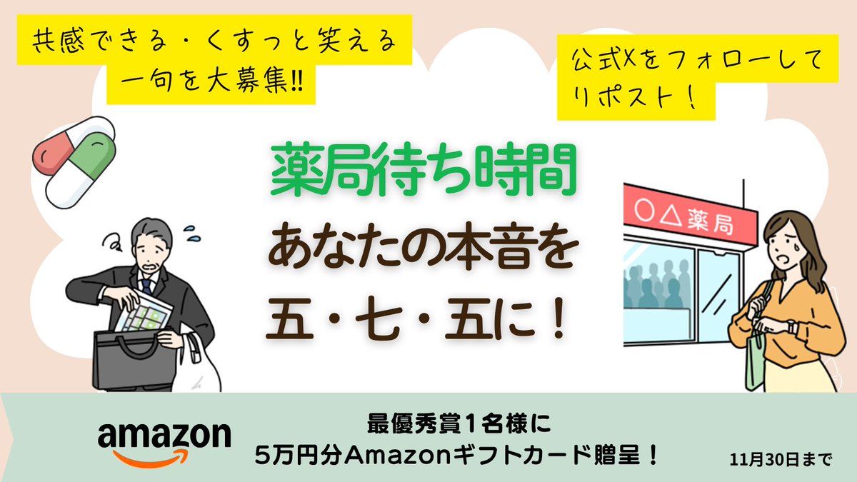 イライラを笑いに😆長い薬局の待ち時間、あなたの本音を五・七・五に！
【最優秀賞1名にAmazonギフトカード5万円🎉】

「病院はすぐ終わったのに…」「スマホの充電が…」「あの雑誌、前も読んだな…」
薬局の待ち時間には、誰もが共感できる「あるある」や、ちょっとした「心の叫び」が隠れています！