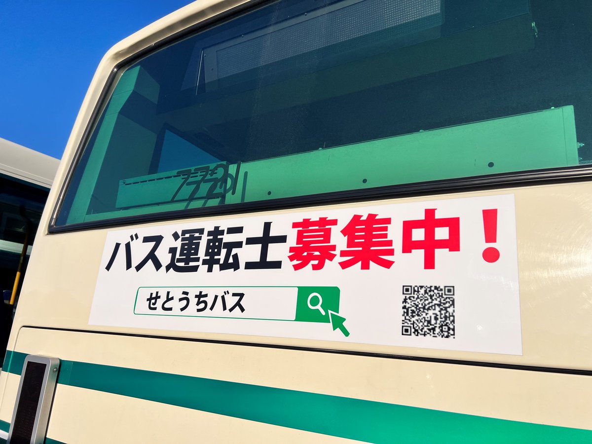 Setouchi_Bus's tweet image. 2025.10.30（木曜）
バス運転士募集中です‼️
詳しくは☎0898-23-3450またはHP📱🖥️にて
setouchibus.co.jp/recruit/bus/bu…

#せとうちバス #今治市 #西条市 #新居浜市 #四国中央市 
#バス運転士 #求人募集