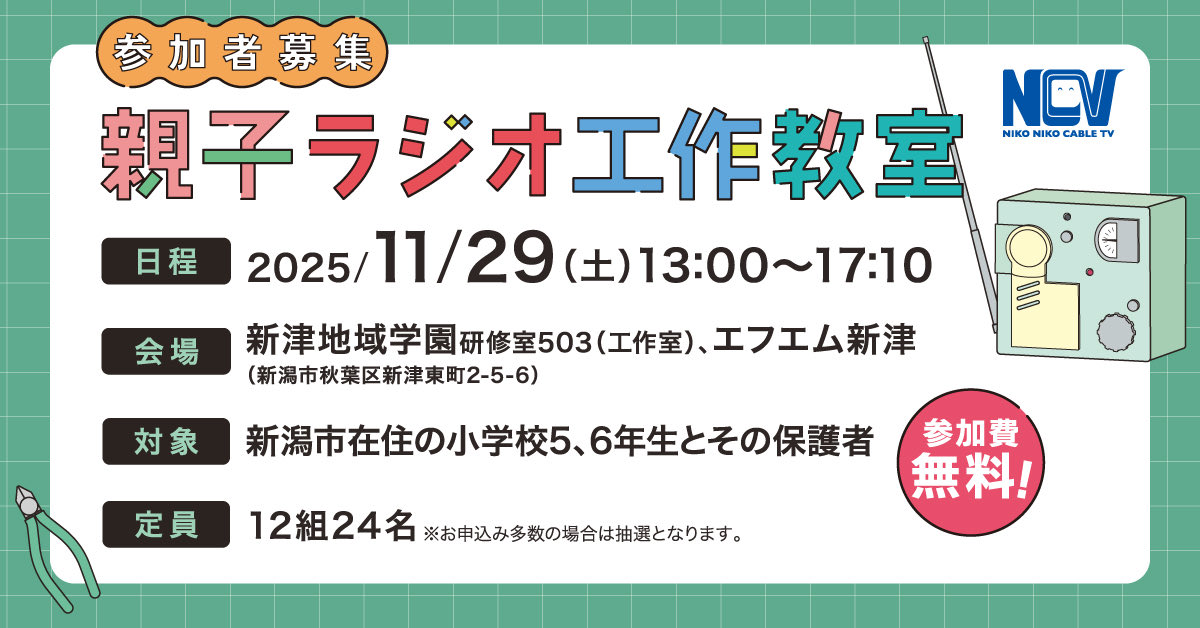 【明日応募締め切り‼️】

今年も、親子ラジオ工作教室を開催いたします📻
⚡️電波について楽しみながら学べる！
⚡️作ったラジオはお持ち帰り可能！
⚡️なんと！ラジオ出演体験アリ◎

少しでも気になった方は、👇のリンクよりご応募ください🙆🏻‍♀️💚
ncv.co.jp/special/radio_…
