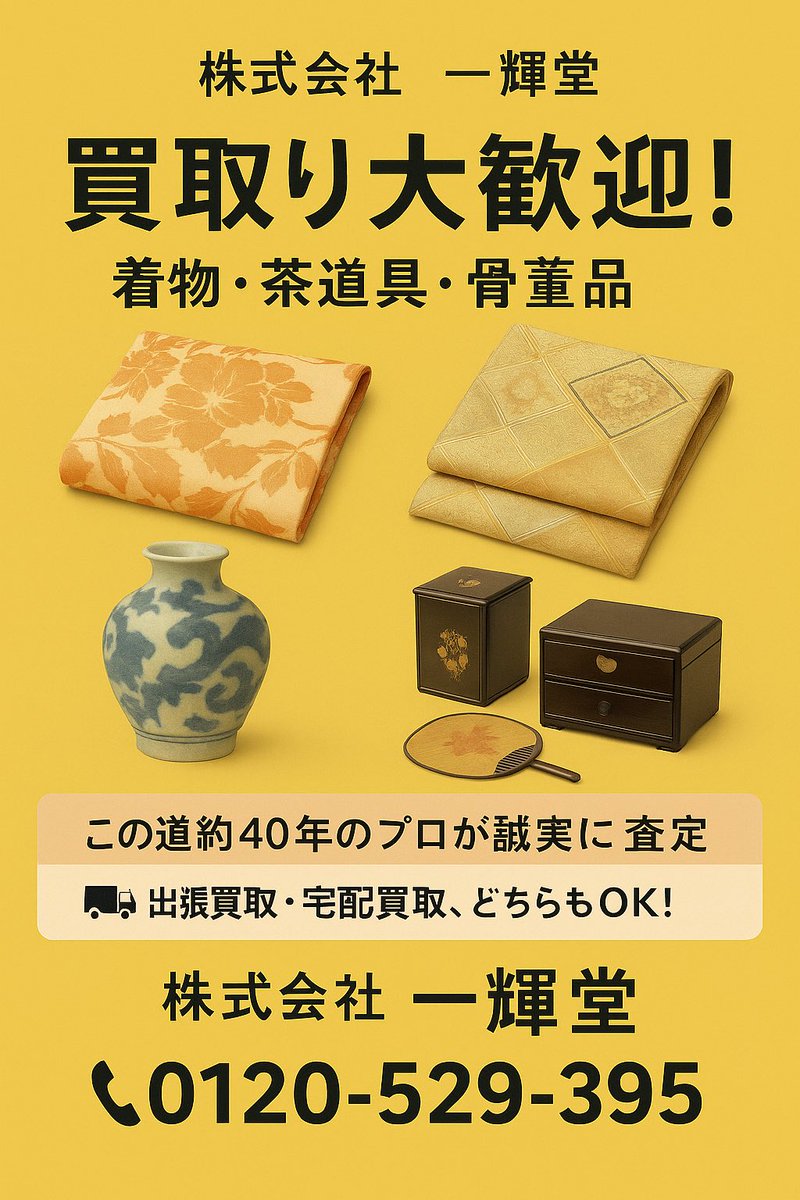 京都 一輝堂』着物・骨董古美術・古道具買取り on X