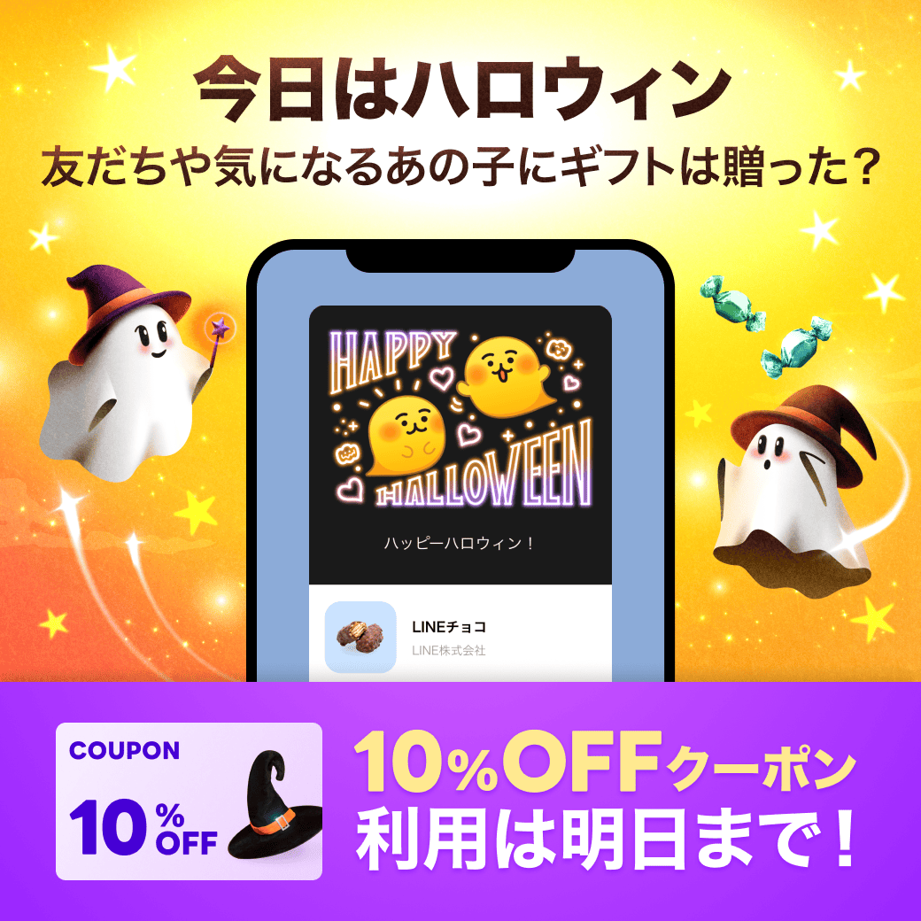 ＼ハッピーハロウィン／
👉 u.lin.ee/QeCWdbg

今日はハロウィン！

配布中のクーポンも明日まで⏰
友だちにお菓子を贈ってハロウィンを楽しもう🥳

ハロウィンにぴったりなギフトを集めた特集ページ公開中🎁✨

今すぐチェック🎃