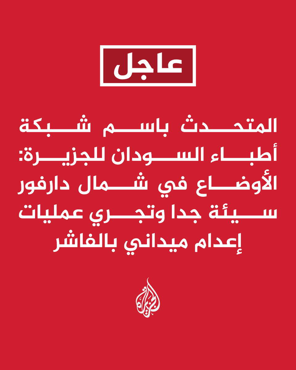 كأنّ الجاني في الفاشر هو ذاته الجاني في غزّة، وجهان لجريمة واحدة.