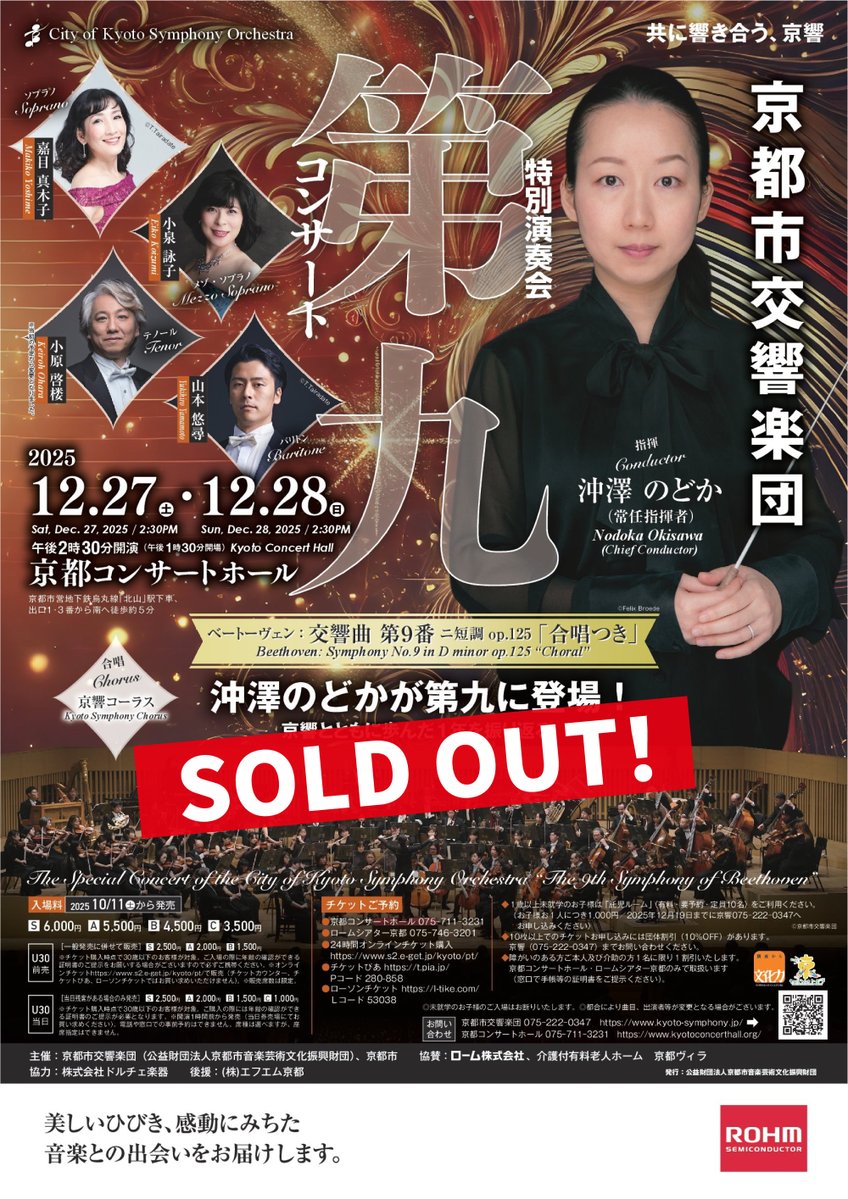 ＜完売御礼！＞ 特別演奏会「第九コンサート」

12/27(土)・28(日)開催 特別演奏会「第九コンサート」(指揮：沖澤のどか)のチケットは、両日とも完売いたしました。
当日券販売はございませんのであらかじめご了承ください。
kyoto-symphony.jp/concert/?y=202…