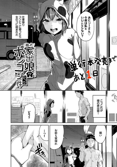 単行本発売まであと一日

家出娘の奏ちゃん 
経験豊富そうな雰囲気を出すが 
すぐにボロが出てしまいます  

こちらも後日談が収録されています 