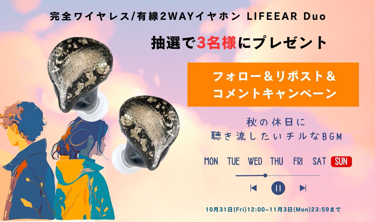 LIFEEAR_info's tweet image. フォロー＆リポスト＆コメントで🎁
抽選で「LIFEEAR Duo」を3名様にプレゼント！
※カラーはランダム

📌 応募方法
1️⃣ @LIFEEAR_info をフォロー
2️⃣ リポスト
3️⃣コメントで「秋の休日に聴き流したいチルなBGM」を教えてね

〆切：11/3 23:59
#イヤホン #LIFEEAR