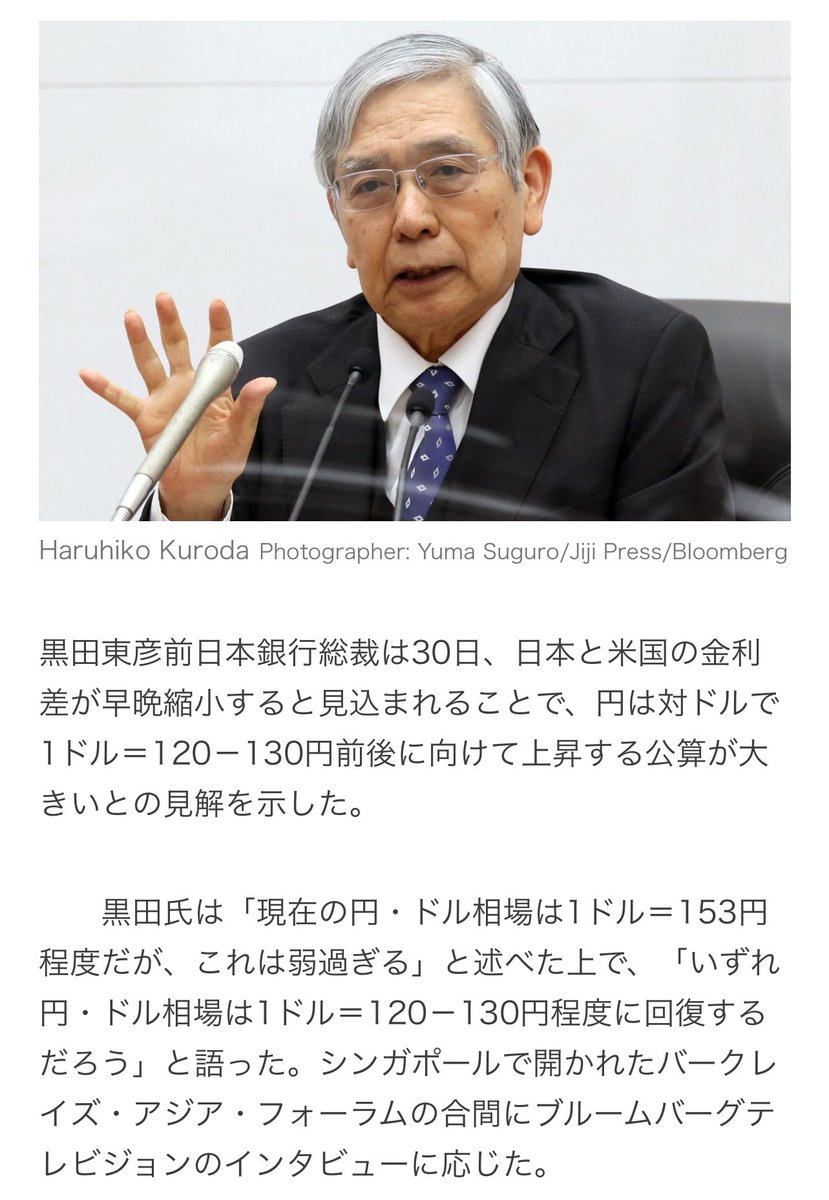 黒田「いずれ円・ドル相場は1ドル＝120－130円程度に回復するだろう」 だからいつ？こんな予想私でもできるわ🤣