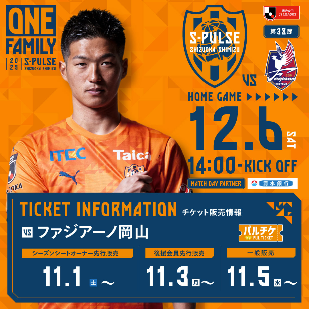 🔶🔸12/6(土)岡山戦特設ページ公開🔸🔶

📅SS先行𝙏𝙄𝘾𝙆𝙀𝙏販売は11/1～

🏟試合特設ページはこちら
🔗s-pulse.co.jp/games/event/20…

#spulse #ONEFAMILY2025 #1206vs岡山