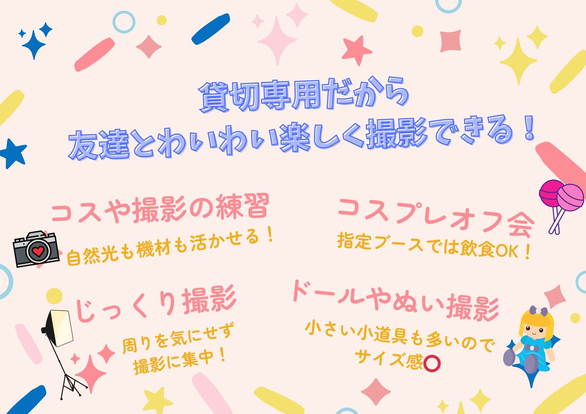 楽しく遊べる貸切型スタジオです🧸
撮影はもちろん、オフ会利用などもモチロンOK

コス、ポトレ、ドールなどなんでも大歓迎！😊
ライト、カメラ、三脚など誰でも無料で利用可能です💡

リーズナブルで気軽に使えるハナチルで遊ぼう🎶
studio-hanatiru-colore.com/room/