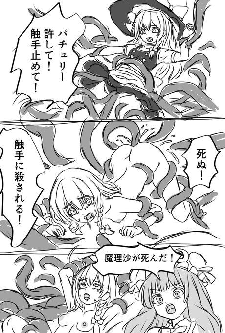 魔理沙の触手マンガ。 てきとうらくがき。
