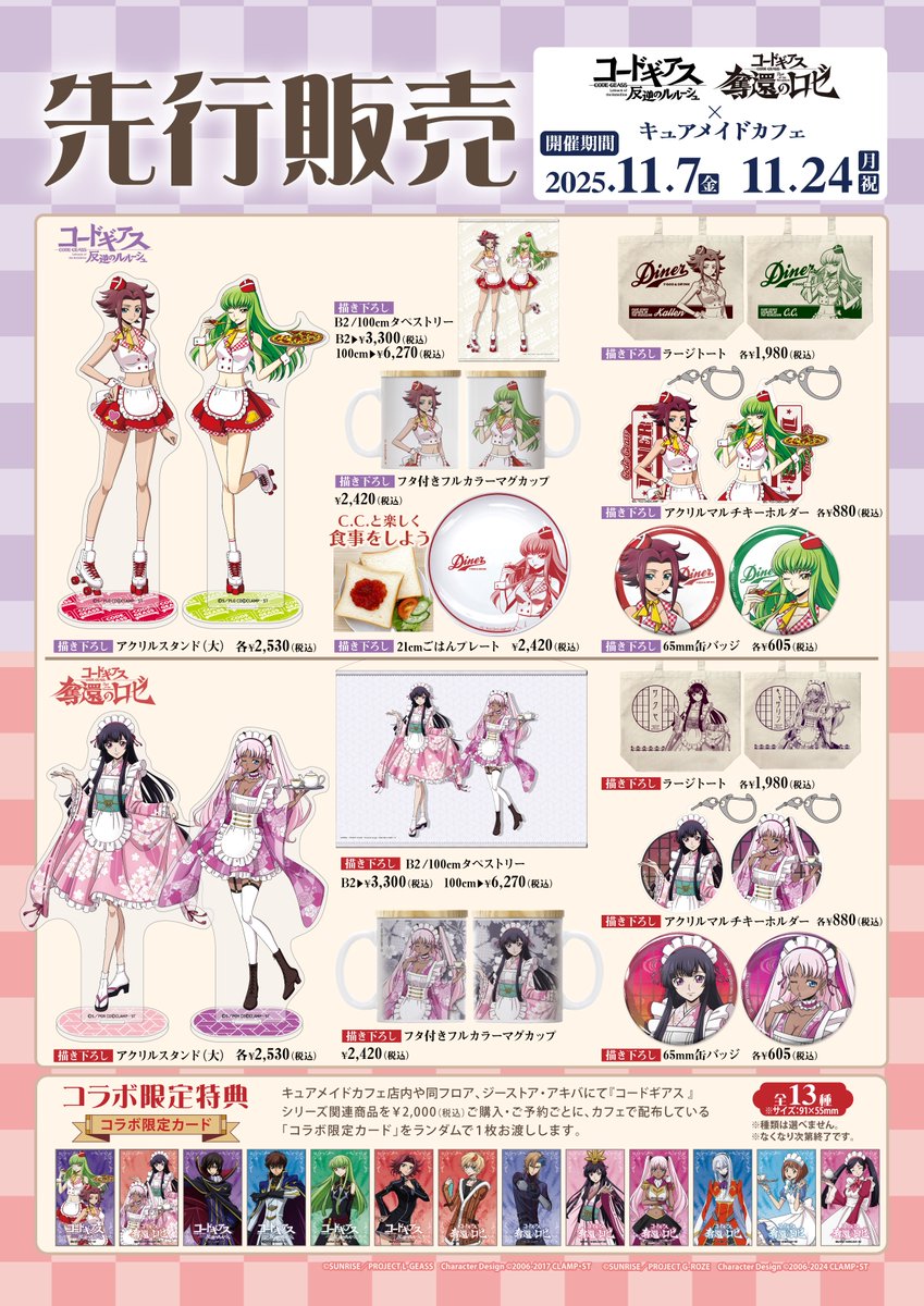【グッズ】
『コードギアス 反逆のルルーシュ』＆『コードギアス 奪還のロゼ』×キュアメイドカフェ開催決定！

詳細はこちら→geass.jp/news/archives/…

#geassp #コードギアス