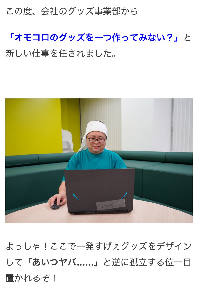 【オモコロブロス】
社内でグッズのデザインを発注したらひどい事になりました

▼続きはこちらから
https://t.co/XqwNOaBMQc  #ブロス記事広告 