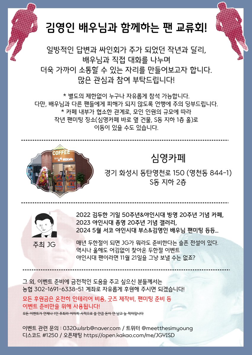 🧨심영을 만나다🧨 

김영인 배우님과 함께하는 야인시대 팬 교류회‼

일방적인 답변과 싸인회가 주가 되었던 작년과 달리, 배우님과 직접 대화를 나누며 더욱 가까이 소통할 수 있는 자리를 만들어보고자 합니다.

한마디로 다같이 모여서 수다떠는 자리입니다.

많은 관심과 참여 부탁드립니다😊