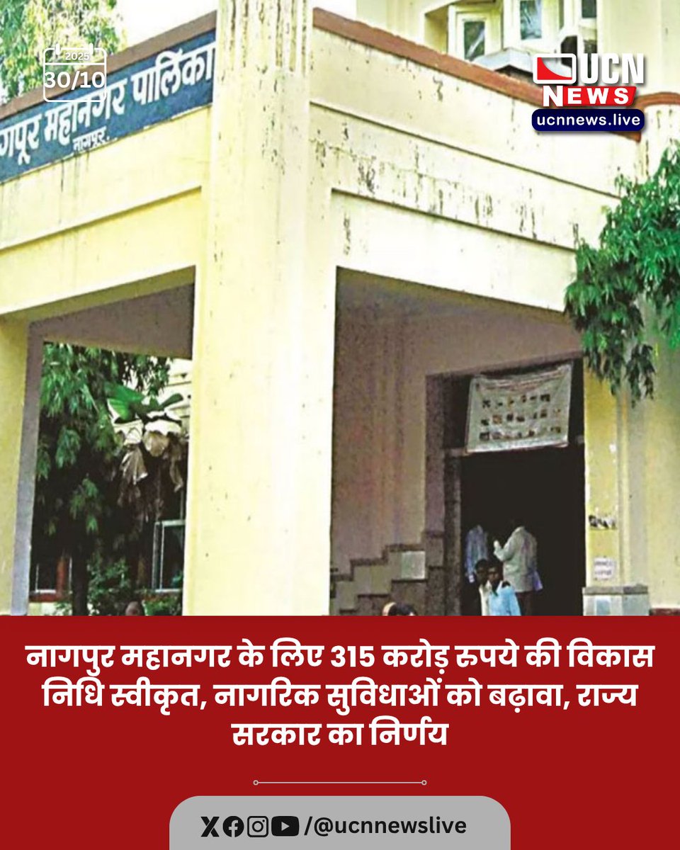 ucnnewslive's tweet image. नागपुर महानगर के लिए 315 करोड़ रुपये की विकास निधि स्वीकृत, नागरिक सुविधाओं को बढ़ावा, राज्य सरकार का निर्णय

Read Full News
ucnnews.live/nagpur/develop…

@Ucnnewslive
#Nagpur #DevelopmentFund #MaharashtraGovernment #UrbanDevelopment #CivicAmenities #NagpurMetroRegion