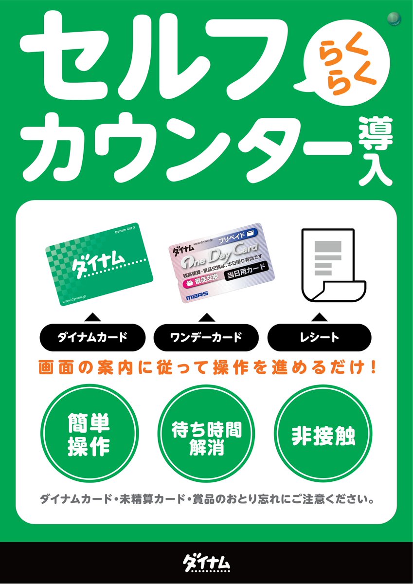 #ダイナム 横芝店です😊

さてさて当店もついに
セルフカウンター導入致しました🤳

スーパーと同じで従業員がいなくても
景品交換できちゃうんです🎁

もちろん従業員もいますので
苦手な方は今まで通りでもOKです🙆

慣れると簡単スムーズですので
ぜひ一度、お試しください🥺

#セルフ