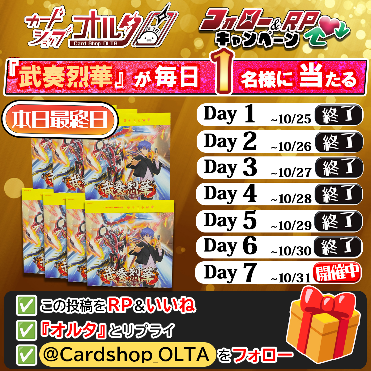 🎊7日間連続🎊プレゼント企画
━━━━━━━━━━━━━━
【毎日1名様】に当たる！！
Day7｜新弾『武奏烈華』1BOX
抽選でプレゼント🎁
━━━━━━━━━━━━━━
▼かんたん応募方法
① <a href="/Cardshop_OLTA/">カードショップオルタ</a> をフォロー
② この投稿をリポスト&amp;いいね
③「オルタ」とリプライ（詳細ツリー👇）