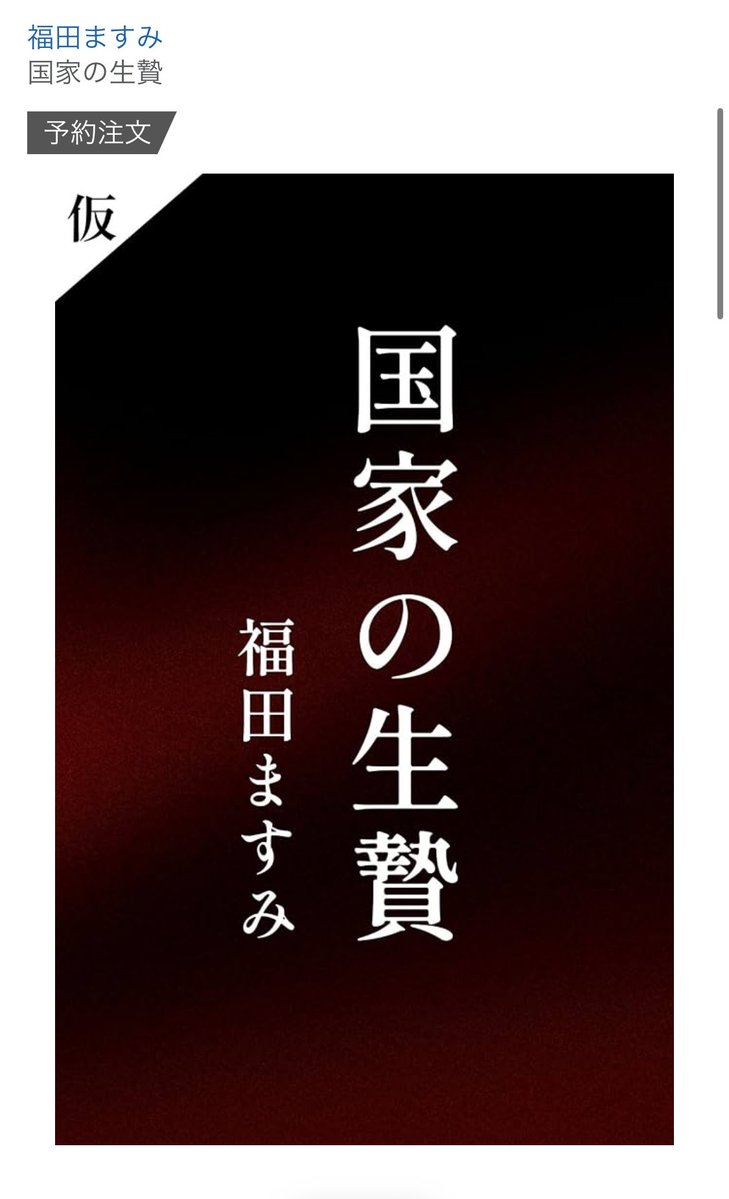福田ますみさんの新書『国家の生贄』（飛鳥新社）キターーーーーーーーーーーーー！！

「取材１２００日」で明らかにした「旧統一教会問題の不都合な真実」。

なんと５２０ページの大著！

必読必至！！

amzn.asia/d/bkDMMl8