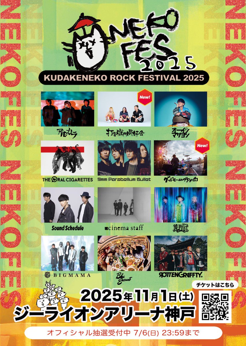 cinemastaff_'s tweet image. &amp;lt;フェス情報&amp;gt;

開催まであと2日…！

アルカラ主催
ネコフェス2025
2025年11月1日(土)
GLION ARENA KOBE

OPEN 9:30 START 11:00(予定)
ADV:一般 ¥11,000 U-22¥10,000

cinema staffの出演は
海ステージ 13:15~13:50です。

※追加出演者情報は画像を参照ください

オフィシャルサイト…