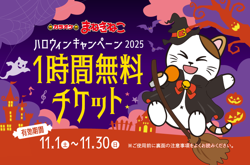 明日はいよいよハロウィン🎃／ まねきねこでは10/31限定キャンペーンを