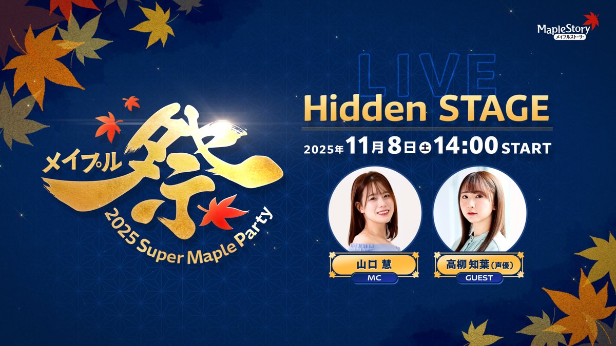 2025SuperMapleParty Day1のメインコンテンツ！ Hidden STAGEをyoutube
