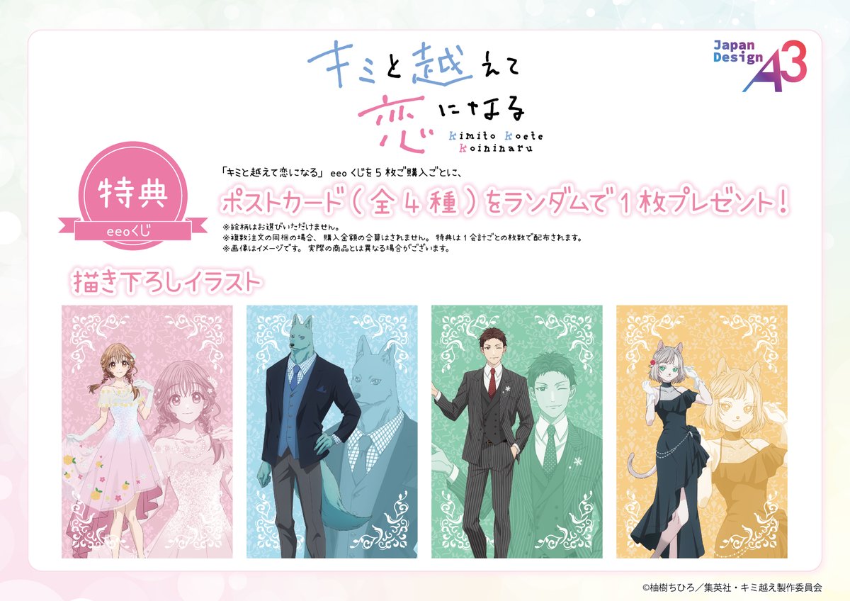 TVアニメ『キミと越えて恋になる』の オンラインくじがeeo Storeにて大