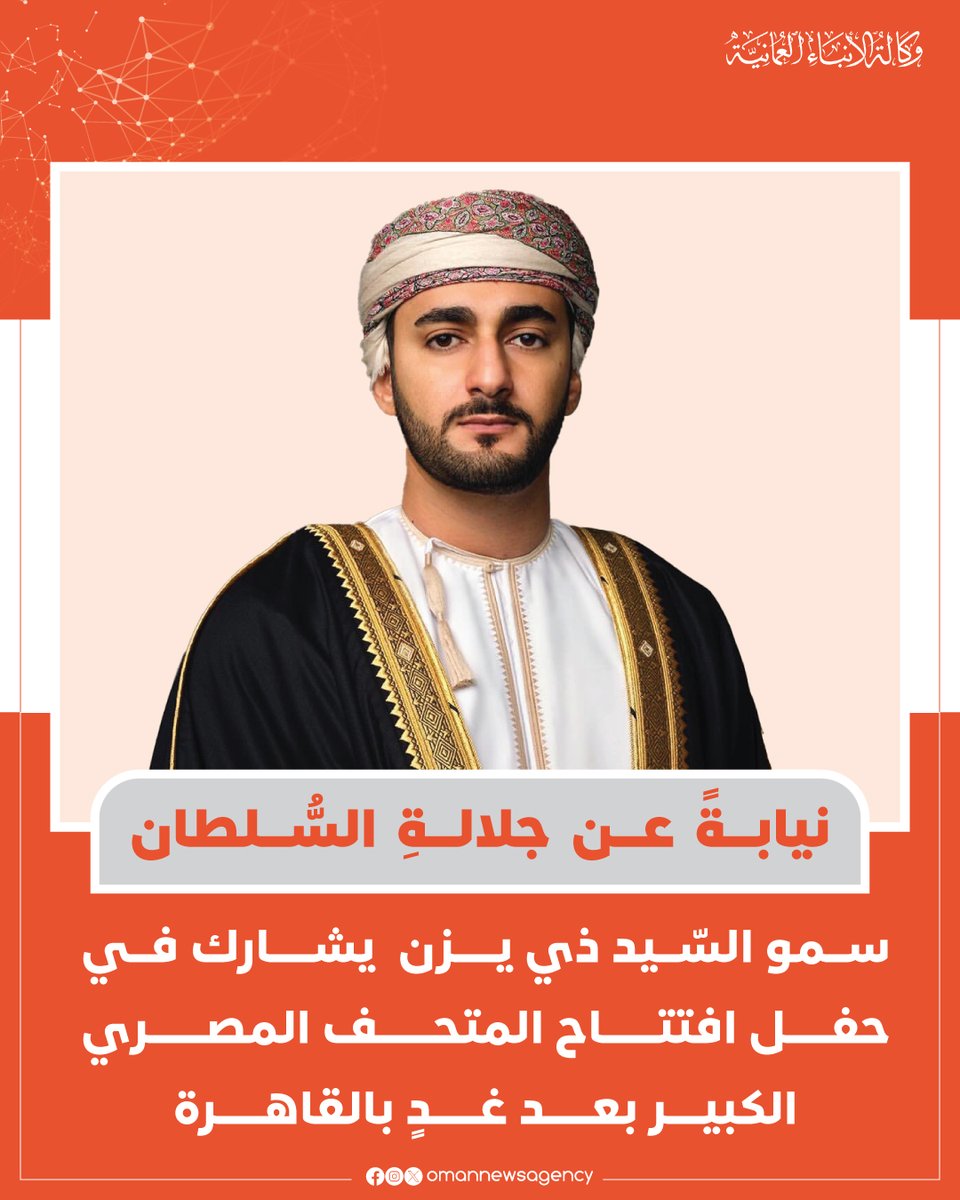 #عاجل/

نيابةً عن جلالته.. صاحب السّمو السّيد وزير الثقافة والرياضة والشباب يُشارك بعد غدٍ في حفل الافتتاح الرسميّ للمتحف المصري الكبير بالقاهرة بجمهورية #مصر العربية الشقيقة.

#العُمانية