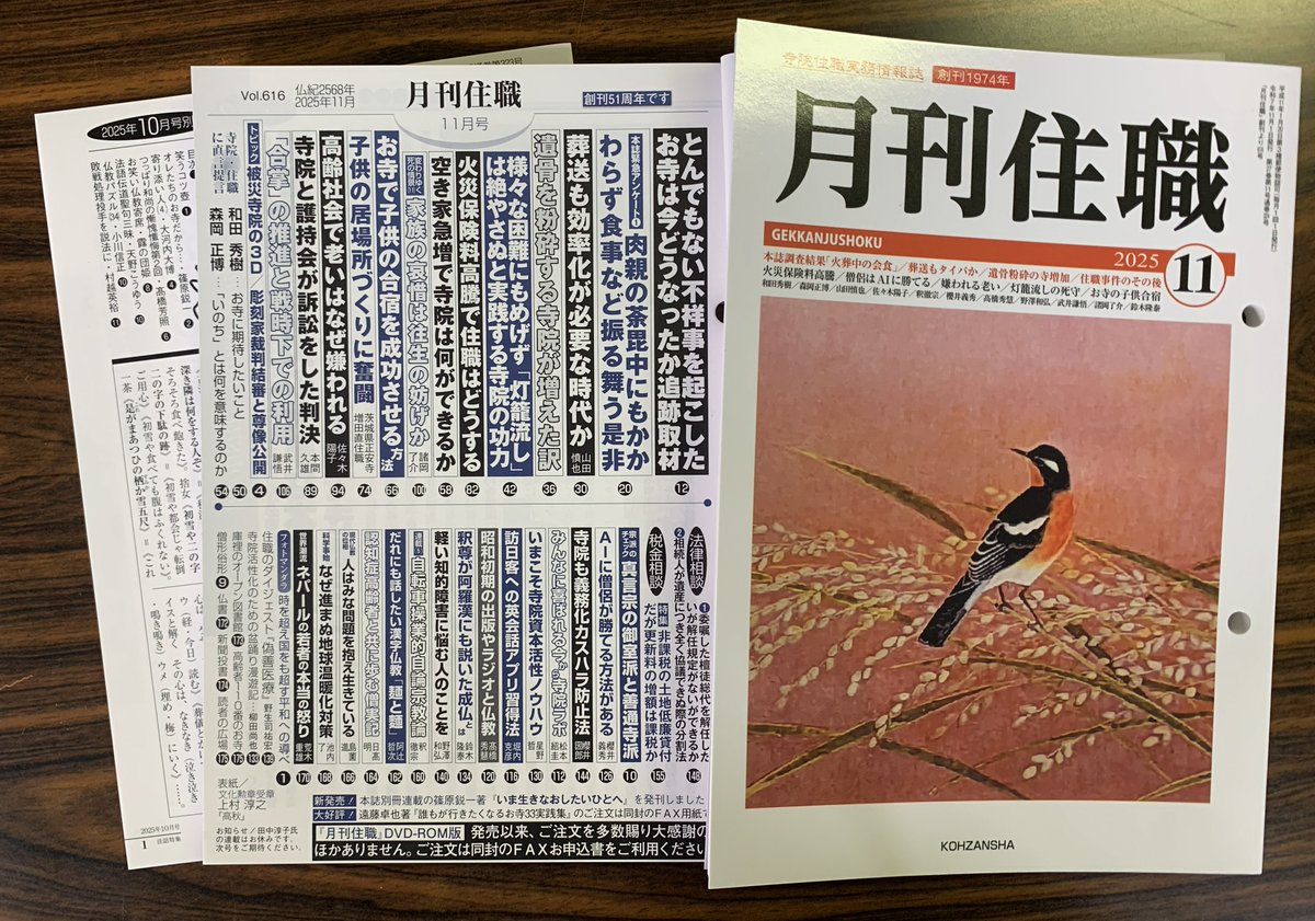 月刊住職』編集部 (@GEKKANJUSHOKU) / Posts / X