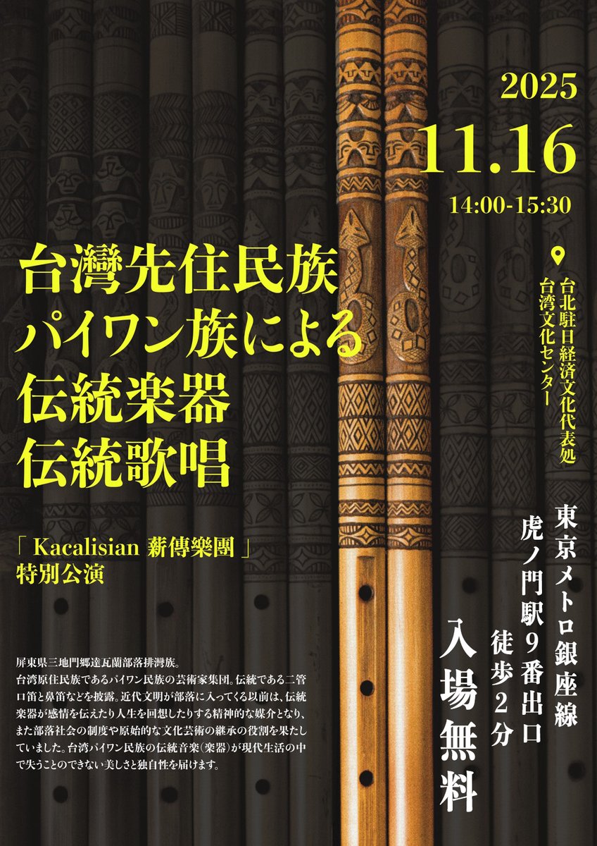 イベント情報｜「Kacalisian」薪傳樂團来日】 台湾原住民族である