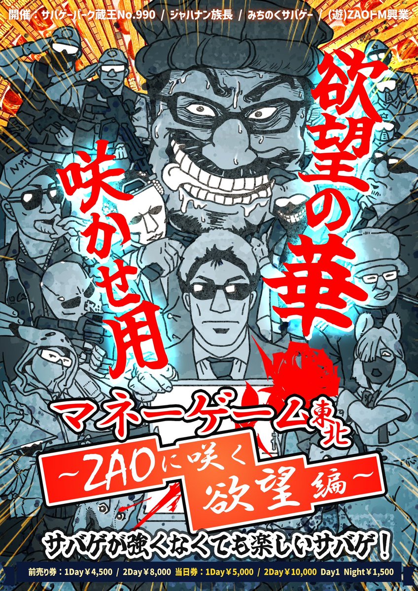 AK97127039's tweet image. いよいよ明後日に迫りました今年最後の #マネーゲームサバゲー
 『 #マネーゲーム東北 ~ZAOに咲く欲望編~』
2日間&amp;amp;夜の部もある豪華仕様のため、今年イチバン多い総数約180,000枚の東北専用ジャハナンドルも無事到着‼️

今回も印刷スポンサード頂きました皆様をご紹介いたします❗️（続）