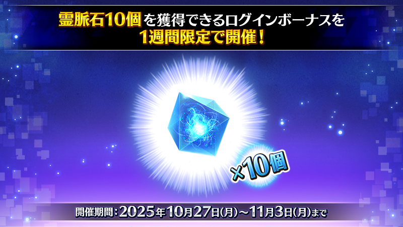 【カルデア広報局より】
「Final Order Project 『第2部 終章』間近！ファイナルダッシュキャンペーン」にて、霊脈石10個を入手できるログインボーナスを開催中！

2025年12月20日(土)の『第2部 終章』開幕に向けて、参加条件となる奏章Ⅳクリアを目指しましょう！

詳しくは→news.fate-go.jp/2025/2025_fop_…