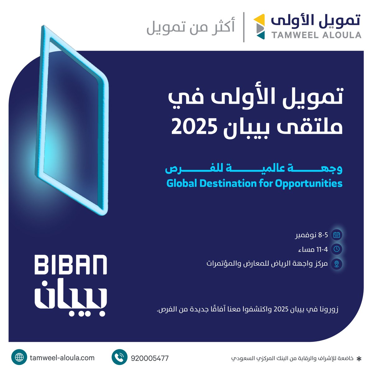 جاهزين لـ #بيبان_2025؟ 
زورونا في جناح تمويل الأولى من 5 إلى 8 نوفمبر في الرياض، وتعرّفوا على حلول تمويلية تساعد مشروعك لينمو بثقة!

#تمويل_الأولى #أكثر_من_تمويل