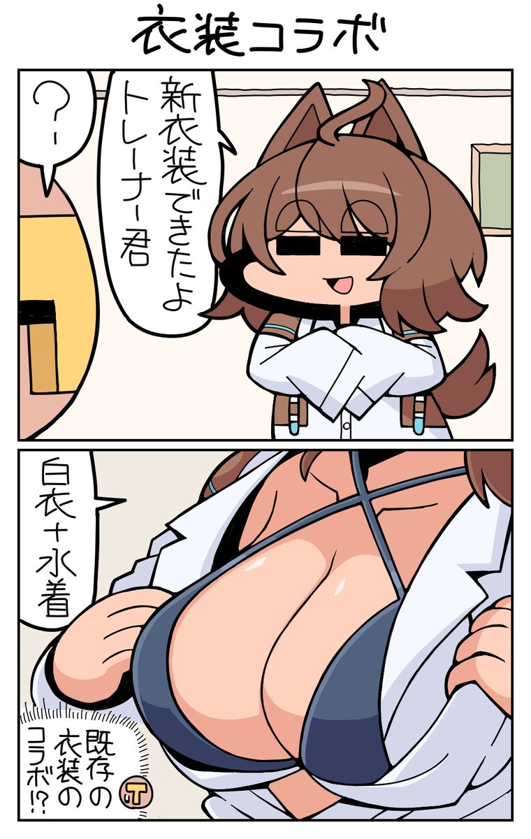 衣装コラボ　#アグネスタキオン