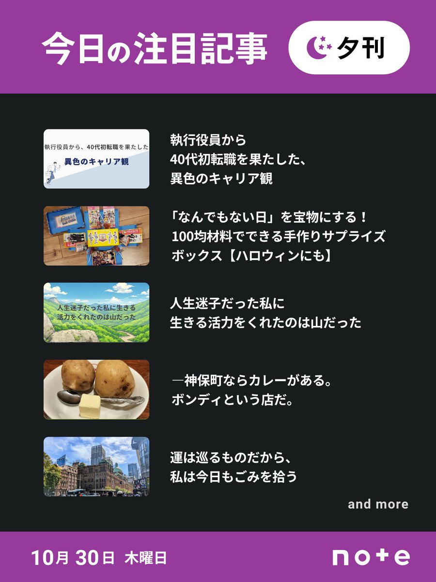 note_PR's tweet photo. 今日の注目記事をご紹介！

👇ツリーからお読みいただけます。

@yuukiyoshida_1  @a2i3c9o @yamachanstory @maruyamazukan @MegandMe0928 https://t.co/rJ14MLBx5T