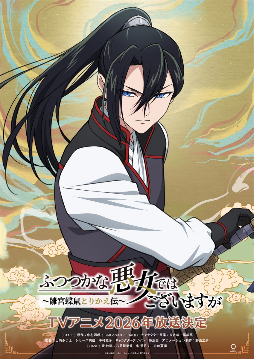 ふつつかな悪女ではございますが~雛宮蝶鼠とりかえ伝　1〜8巻　中村颯希 72824-42-