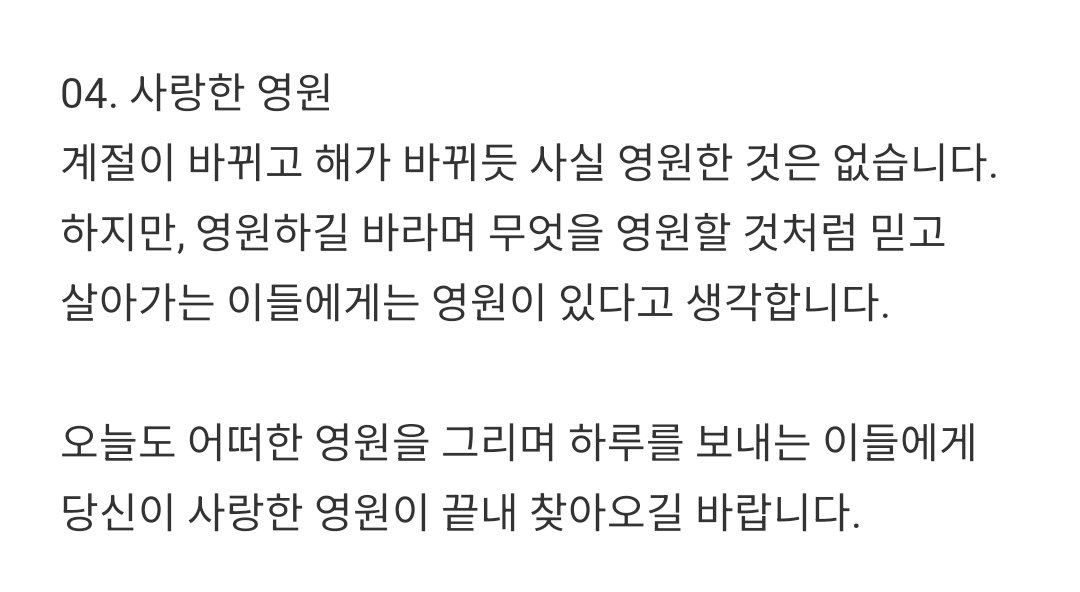 오늘도 어떠한 영원을 그리며 하루를 보내는 이들에게 
당신이 사랑한 영원이 끝내 찾아오길 바랍니다