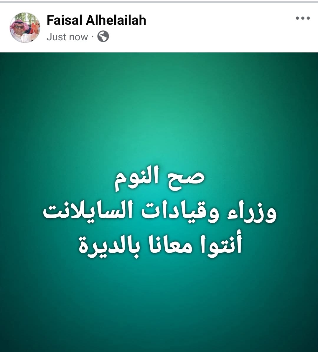 في بعض الوزراء الفاعلين
وفي آخرين مفعلين خدمة السايلانت أو الطيران

لا نسمع ولا نشوف لهم شي ولا يتكلمون

يدخلون الوزارة ويخرجون على طمام المرحوم

ويرفعون شعار دخلنا وخرجنا بالثوب الأبيض
من الغبي الذي قال لكم بأنها صفة حسنة

رجل الإطفاء المميز تجد أثر عمله على ملابسه
<a href="/KuwaitiCM/">مجلس الوزراء الكويتي</a>