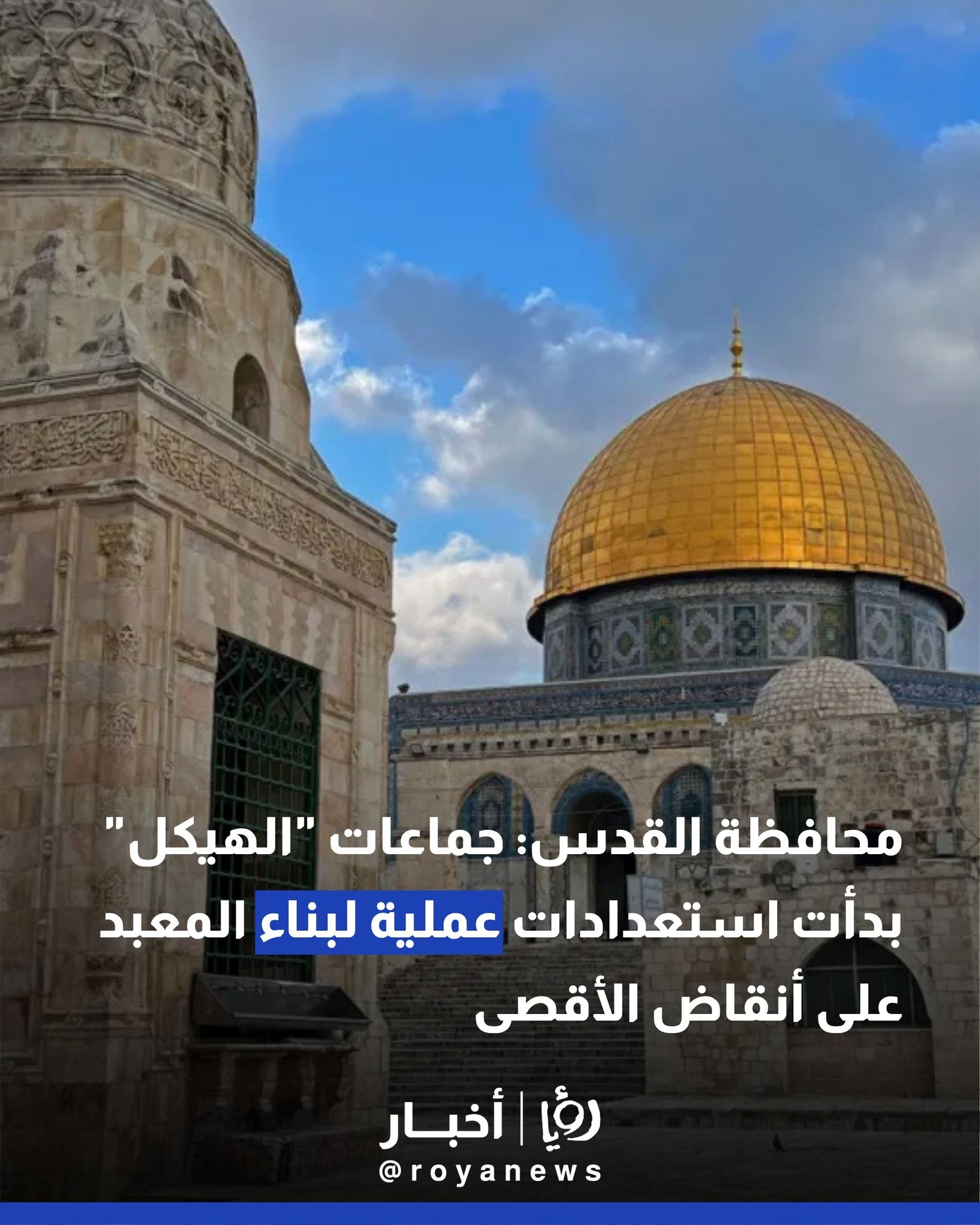 محافظة القدس: جماعات "الهيكل" بدأت استعدادات عملية لبناء المعبد على أنقاض الأقصى #عاجل 
