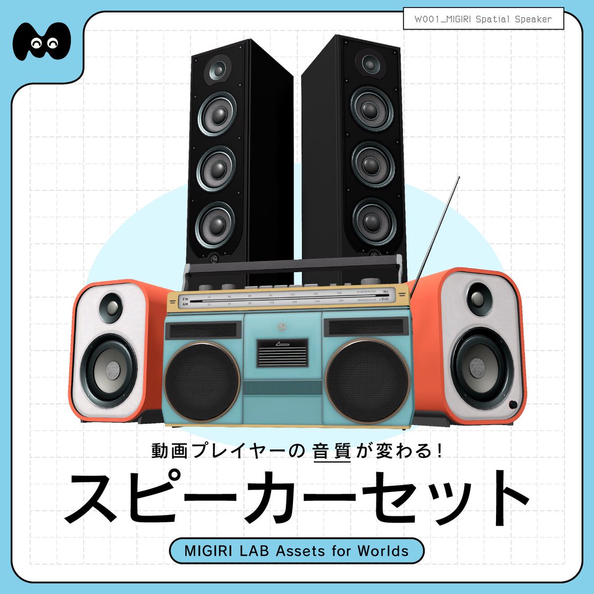 MIGIRI_LAB's tweet image. #MIGIRILAB の第一弾のアセットは「MIGIRI Spatial Speaker」📻️ 音質が変わるギミックつきスピーカー3Dモデルを3種類(セットあり)を販売します。《11月3日(月)の正午12:00》より販売開始予定ですっ！セールやプレゼントキャンペーンも実施予定なので続報をお待ち下さい！