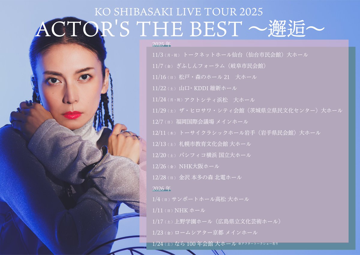 柴咲コウ 全国ツアーKO SHIBASAKI LIVE TOUR 2025 ACTOR'S THE BEST