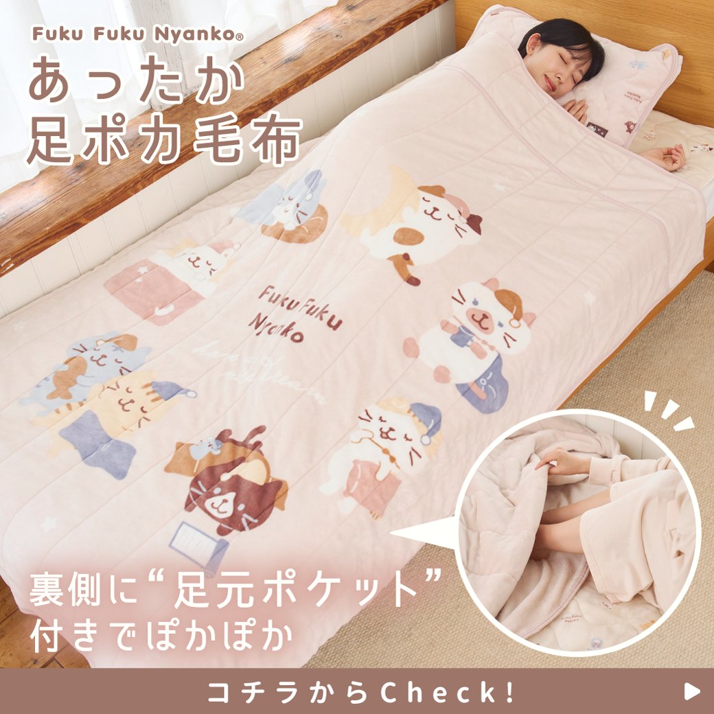 今年もにゃんこの あったか寝具揃いました♪ ＼ ▽寝具特集はこちら