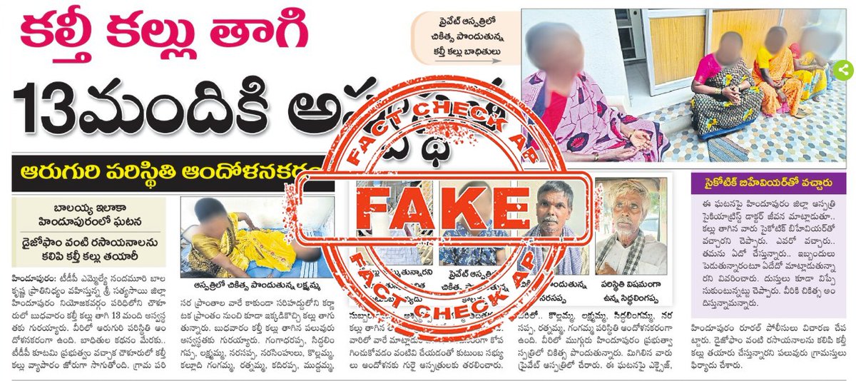 FactCheckAPGov's tweet image. &apos;కల్తీ కల్లు తాగి 13 మందికి అస్వస్థత&apos; అన్న శీర్షికతో ఒక పత్రిక రాసిన కథనం... సోషల్ మీడియాలో చేస్తున్న ప్రచారం పూర్తిగా ఫేక్ ప్రచారం. రాష్ట్రంలో కల్తీ మద్యం, కల్తీ కల్లులాంటివి ఎక్కడా తయారు చేయడం కానీ, అమ్మడం కానీ జరగడం లేదు.  
 హిందూపురం గ్రామీణ మండలంలోని చౌళూరులో జరిగింది ఏంటంటే…