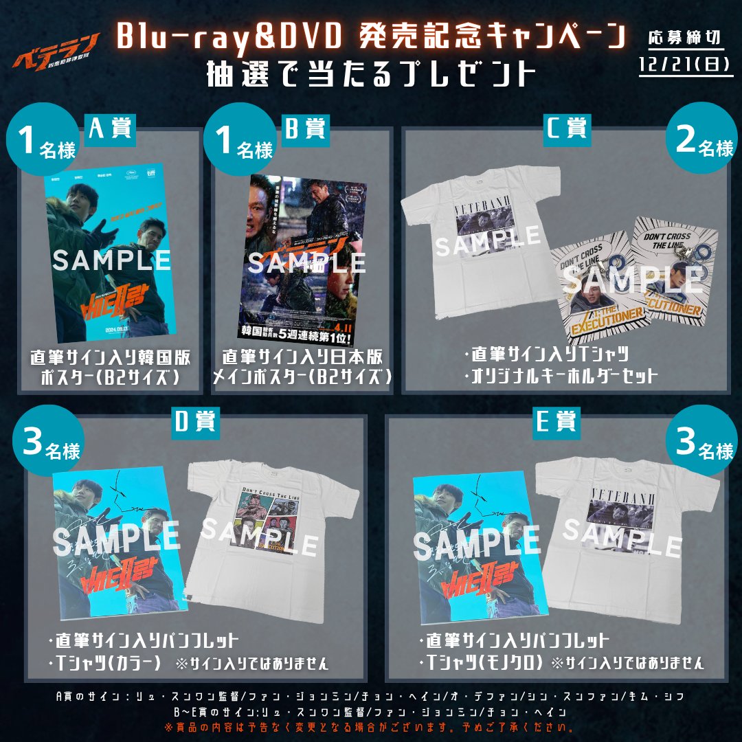 🚔『#ベテラン凶悪犯罪捜査班』
　　 Blu-ray＆DVD発売記念キャンペーン 
🗓️～12/21

📝
①<a href="/veteran_movie/">映画『ベテラン 凶悪犯罪捜査班』公式</a> をフォロー
②#ベストベテランズ をつけて
　映画の中からお気に入りのシーンについてのコメントと
　購入した商品を撮影した写真をXに投稿する

詳細は画像をチェック✅