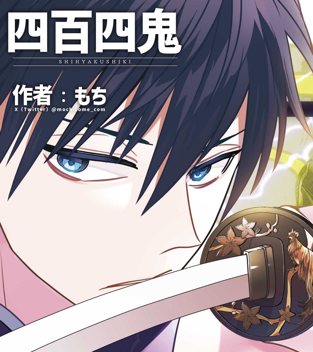 【神織 舞ページ】 ☆本日11/18(火)発売の月刊Gファンタジー12月号に『四百四鬼』第40話