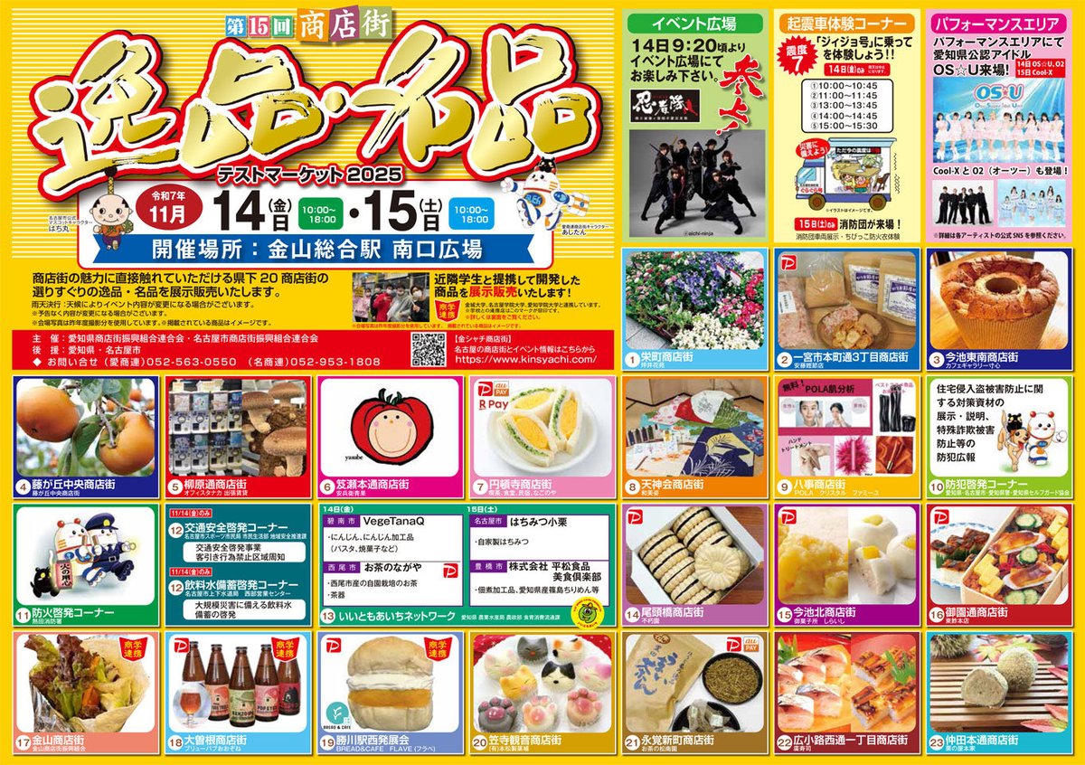 #CoolXイベント情報💫

金山逸品名品マーケット

🗓️ 11月15日(土)
📍 金山駅南口
観覧無料

Cool-X LIVE
11:00~,14:00~,16:00~

各部終演後 特典会

coolx.jp/schedule/
