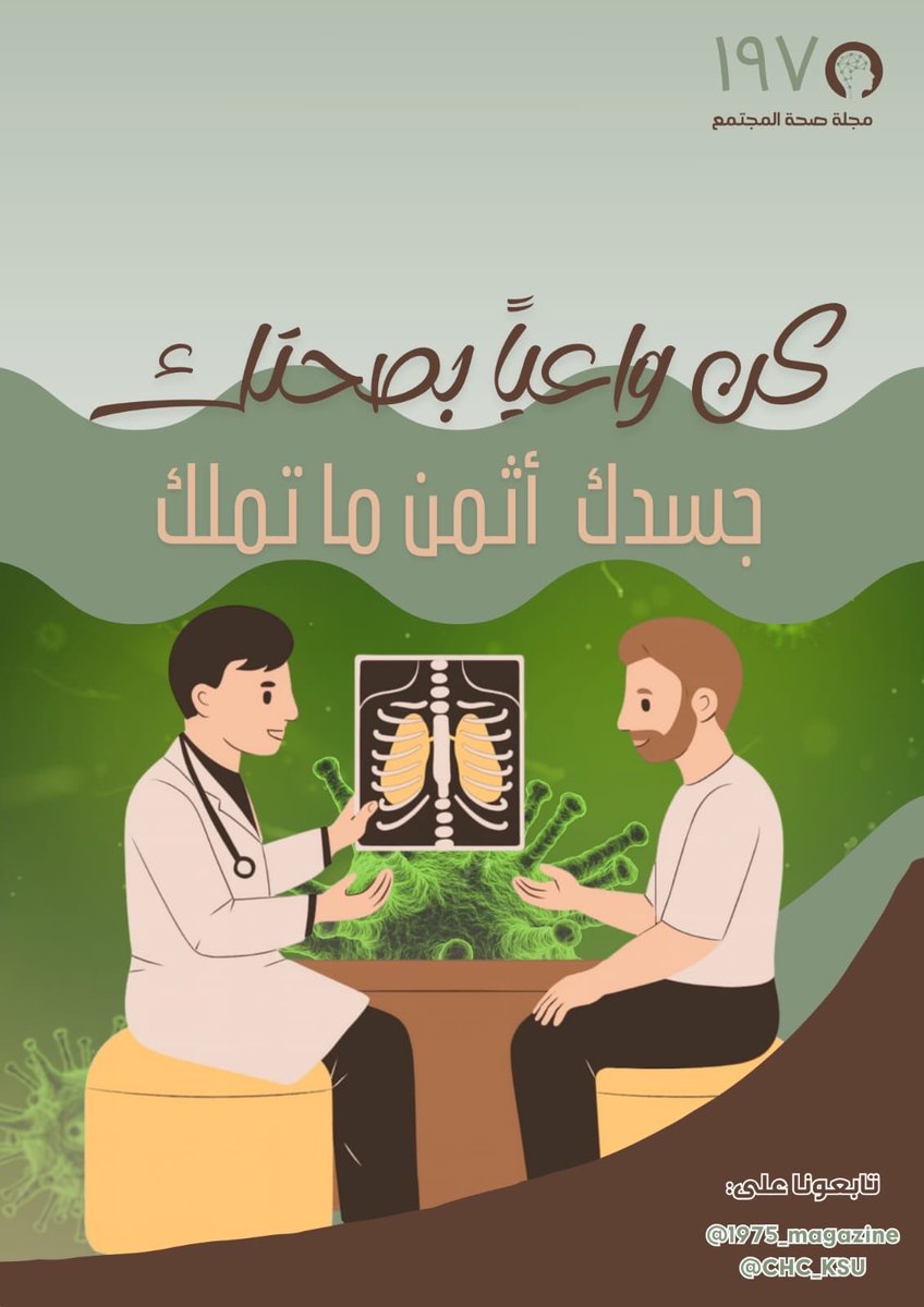 💫 وعيك درعك.
في نوفمبر، خذ خطوة نحو نفسك، وتعرّف على أسباب الشعور بالتعب المستمر التي قد تمرّ دون انتباه عند كثير من الرجال، وعلى العلامات المبكرة للالتهاب الرئوي 💚.

⏳ انتظرونا في العدد الجديد من مجلة صحة المجتمع 1975 بتاريخ 1 نوفمبر بمشيئة الله.

#مجلة_صحة_المجتمع
